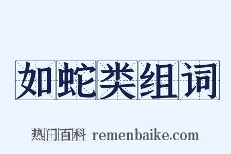 如蛇类组词是什么意思的图片